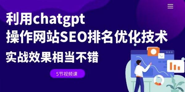 Chatgpt网站SEO优化实战课：排名效果很好