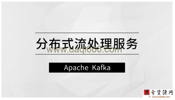 分布式流处理服务—Apache Kafka【马士兵教育】