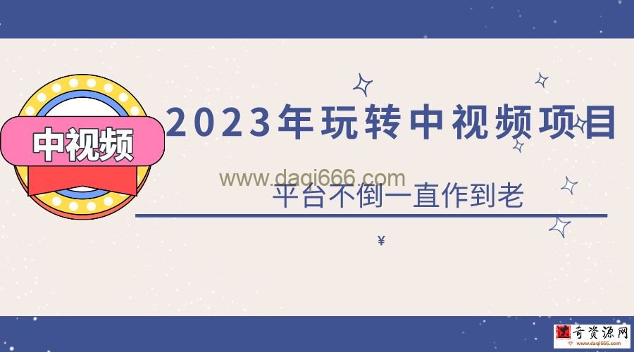 2023一心0基础玩转中视频项目：平台不倒，一直做到老