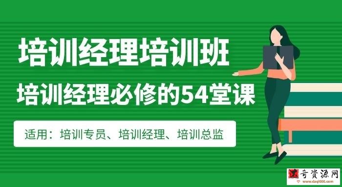 培训经理必修的54堂课：从培训管理到组织发展的学习地图