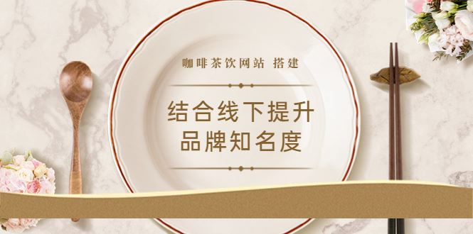 咖啡茶饮网站，结合线下提升品牌知名度