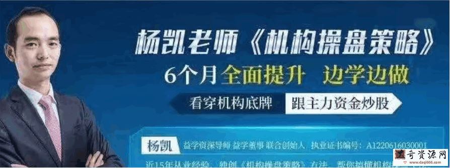 「杨凯」杨凯2021年06月-12月机构操盘策略提升班半年班视频课程