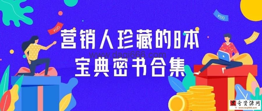 营销人珍藏的8本宝典密书合集