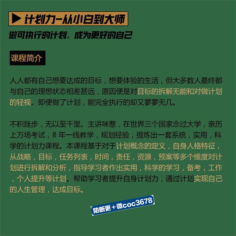 咪惹计划力从小白到大神 做可执行的计划，成为更好的自己 限时29.9