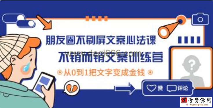 《朋友圈不刷屏文案心法课》不销而销文案训练营，从0到1把文字变成金钱