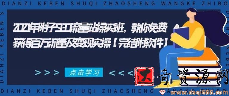 2021年附子SEO流量站实操‬班，教你获得百万流量及变现实操【完结附软件】