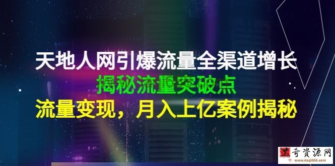 天地人网引爆流量全渠道增长，揭秘流量突破点