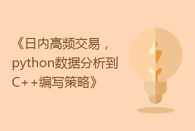 日内高频交易实战，从python数据分析到C++编写策略