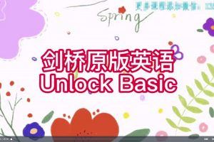 楠姐-剑桥原版英语Unlock Basic （完结）