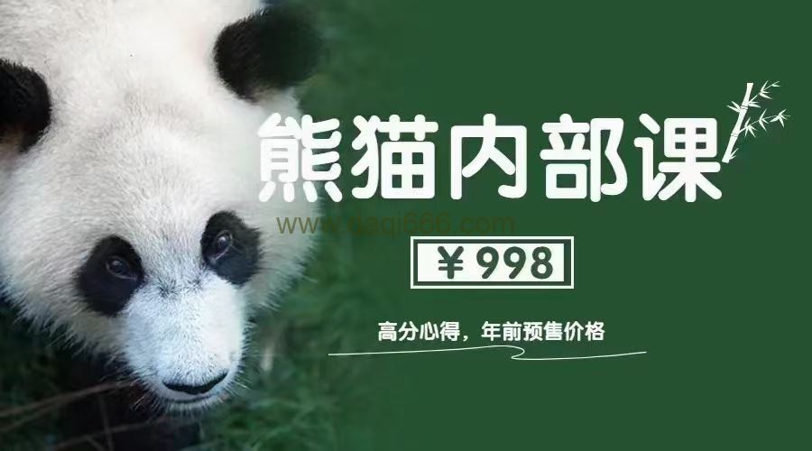 【熊猫高分】熊猫高分2.0