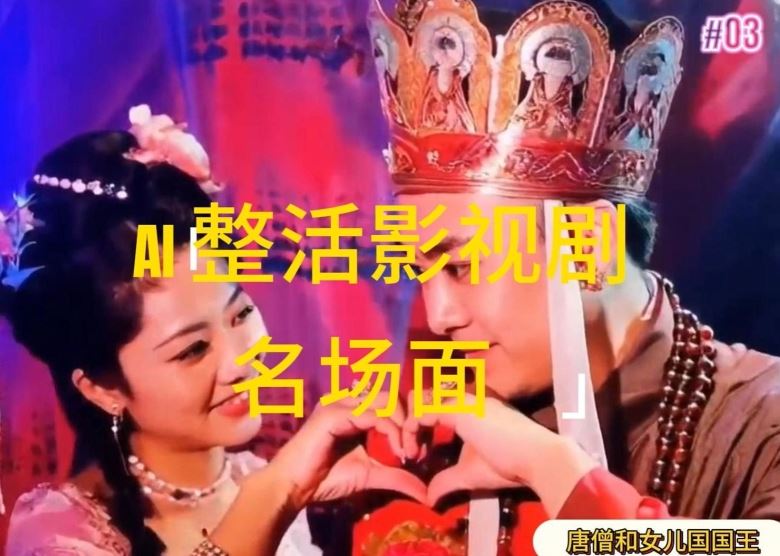 AI整活“影视名场面”发一条爆一条，无脑撸分成收益，日入1k【项目揭秘】