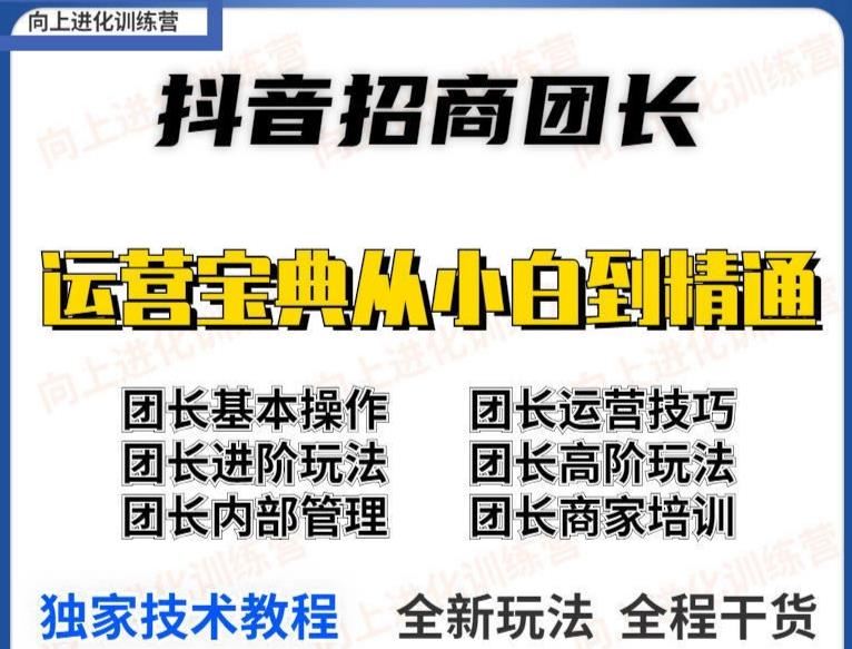 【短视频抖店蓝海暴利区】 【025 抖音招商团长实操课程团长基础操作运营技巧团长进阶玩法（保姆级教材）】