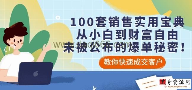 100套销售实用宝典：从小白到财富自由，未被公布的爆单秘密