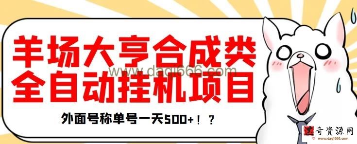 最新羊场大亨全自动挂机项目，外面号称单号一天500+【协议版挂机脚本】