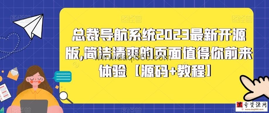 总裁导航系统2023最新开源版，简洁清爽的页面值得你前来体验【源码+教程】