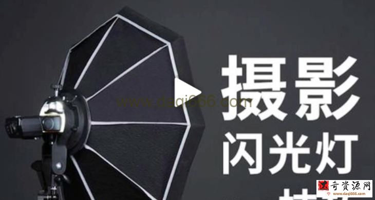 摄影读书会-创意闪光灯实战教程