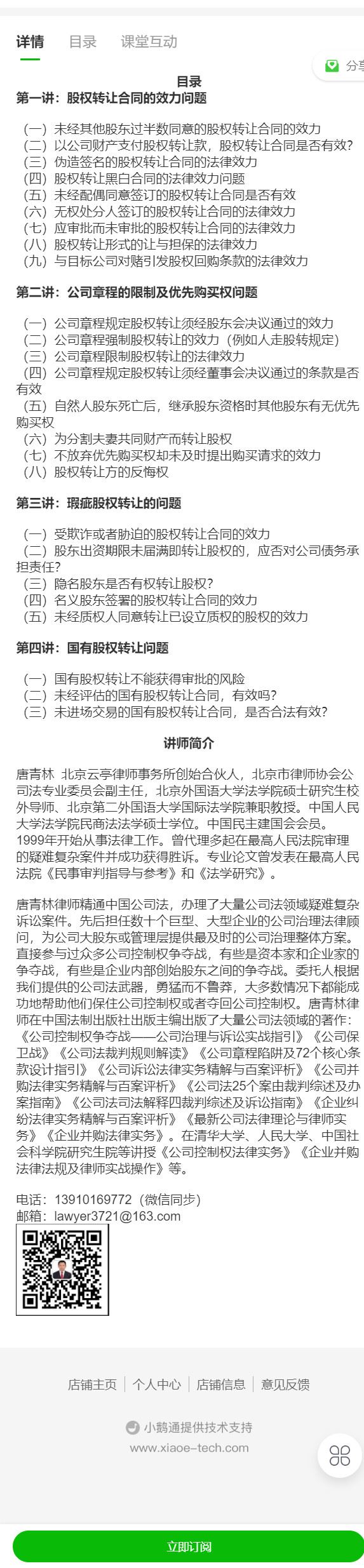 《法客云课堂-从股权转让诉讼角度看公司并购法律风险防范——唐青林律师】