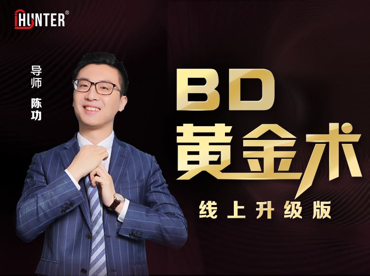 【【iHunter商学院】《BD黄金术》线上升级版】