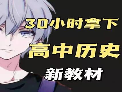 【《幻夜梦屿的店铺-【新教材】30分钟拿下高中历史》】