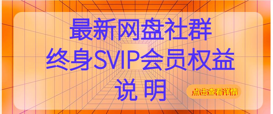 最新网盘社群终身SVIP会员权益说明