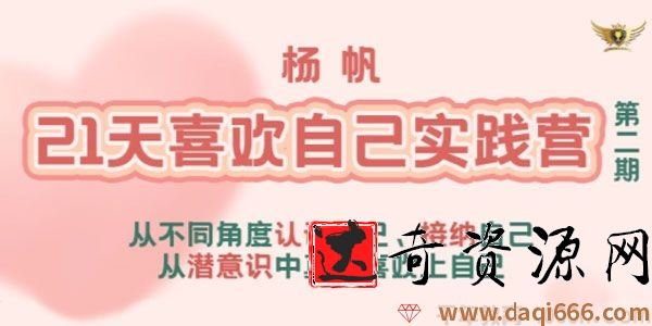 李欣频 杨帆《21天喜欢自己实践营》