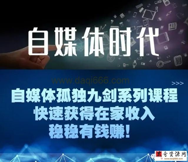 永哥·自媒体孤独九剑系列课程，快速获得在家稳定收入技巧，兼职也能高收入