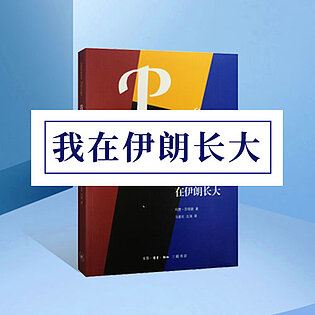 [博雅小学堂《AL0062-博雅小学堂-《我在伊朗长大》》]