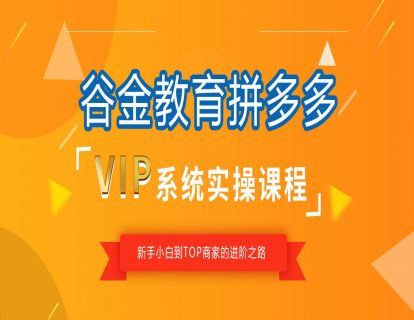 【A5019拼多多VIP系统直播及回放课程【电商会员】】