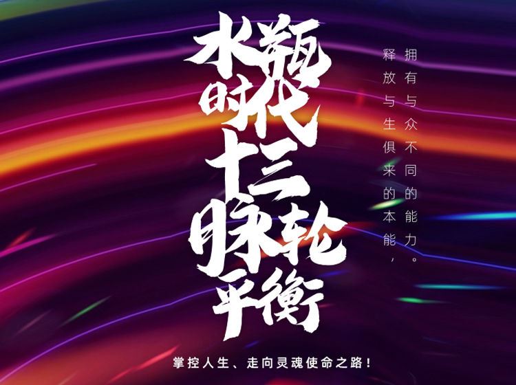 【《小纳云学堂-进化：《水瓶脉轮平衡》工作坊》】