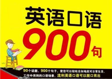 快速提升英语口语！900句实用口语集锦