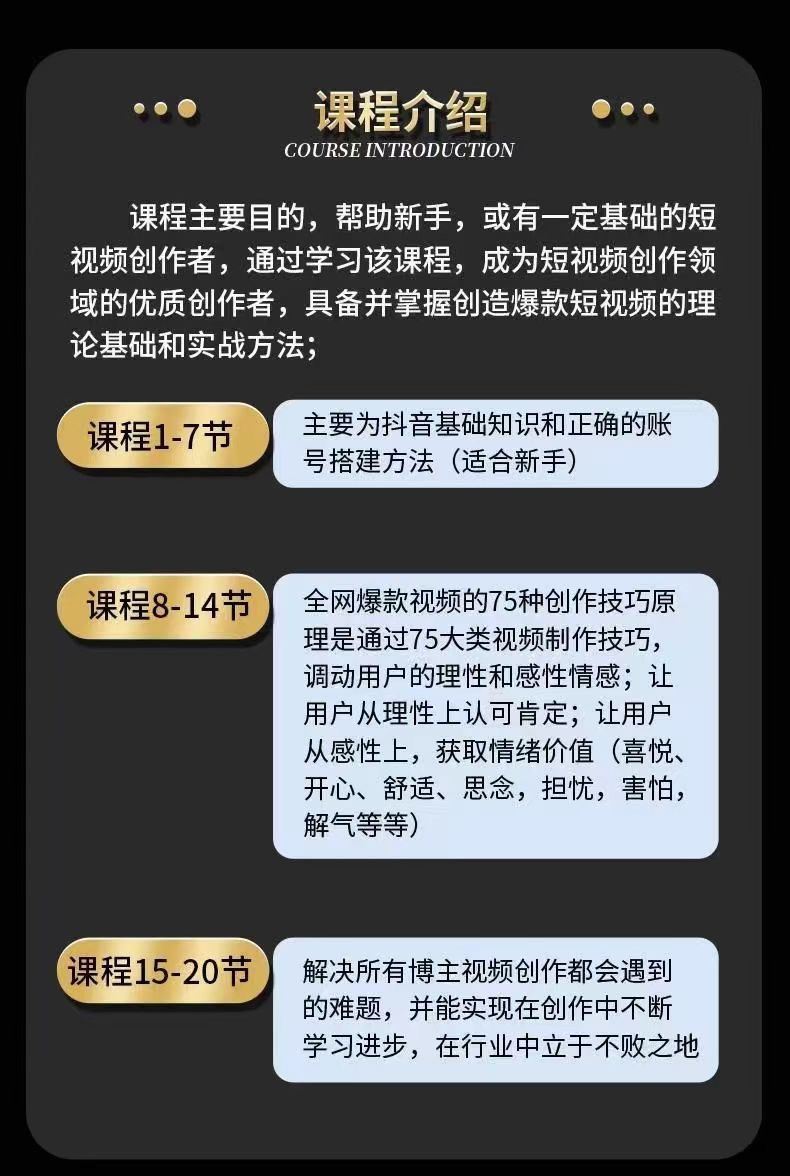 15天成为短视频优质创作者​学会爆款短视频底层逻辑​含75大创作爆款视频方法​限时29.9