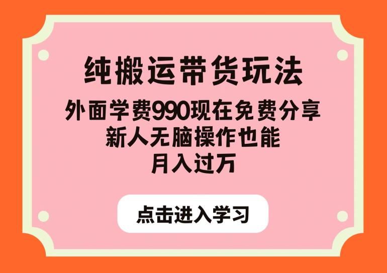 纯搬运带货玩法，外面学费990现在分享，新人无脑操作也能月入过万【揭秘】