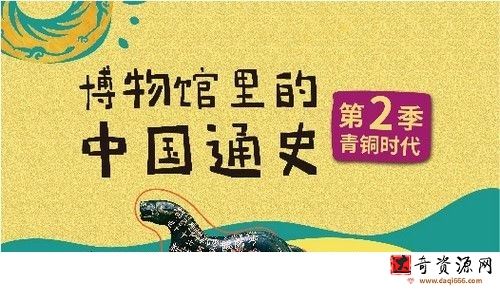 博物馆里的中国通史第2季 青铜时代夏商周篇（完结）