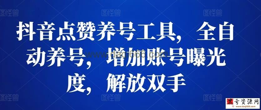 抖音点赞养号工具，全自动养号，增加账号曝光度，解放双手