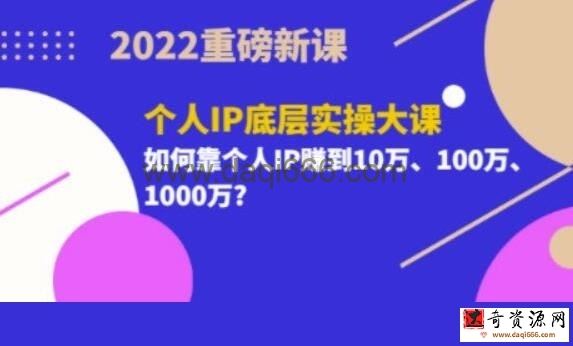 粥左罗《个人IP底层实操大课》如何靠个人IP赚到10万、100万、1000万