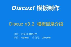 【站帮网ARCHY】Discuz X3.2模板制作视频教程(零基础学习、实战跟学)