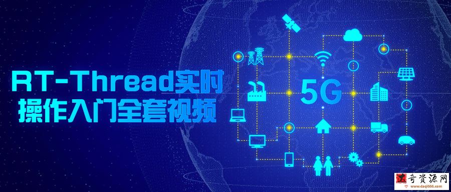 RT-Thread实时操作入门全套视频