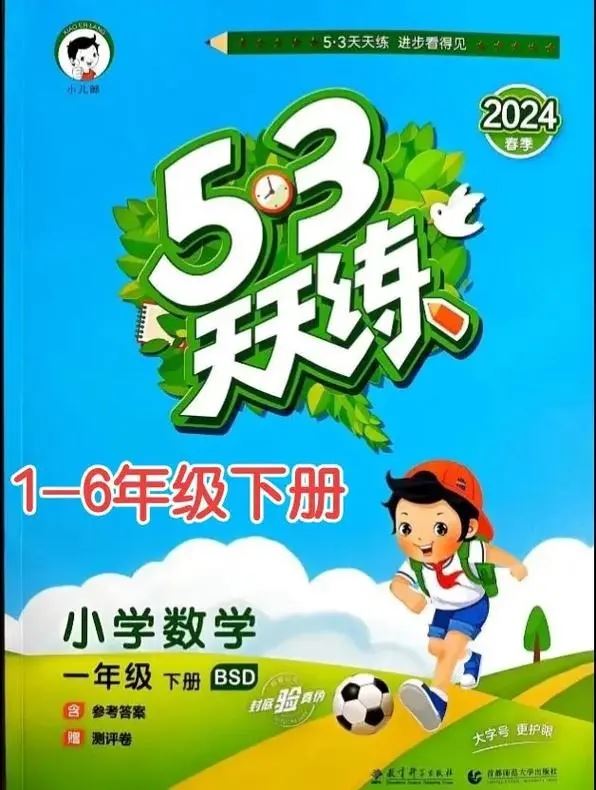 2024春 5.3天天练【小学】