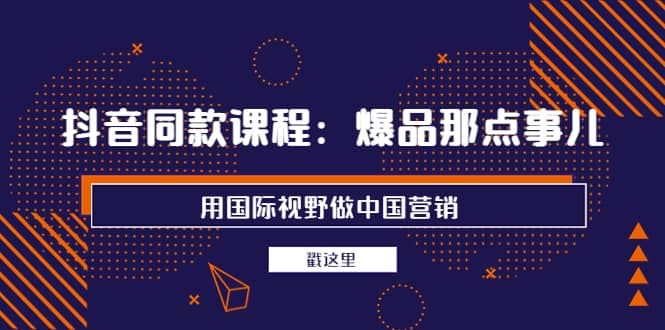 【短视频抖店蓝海暴利区】 【019 高建华营销课程，爆品那点事儿，用国际视野做中国营销】