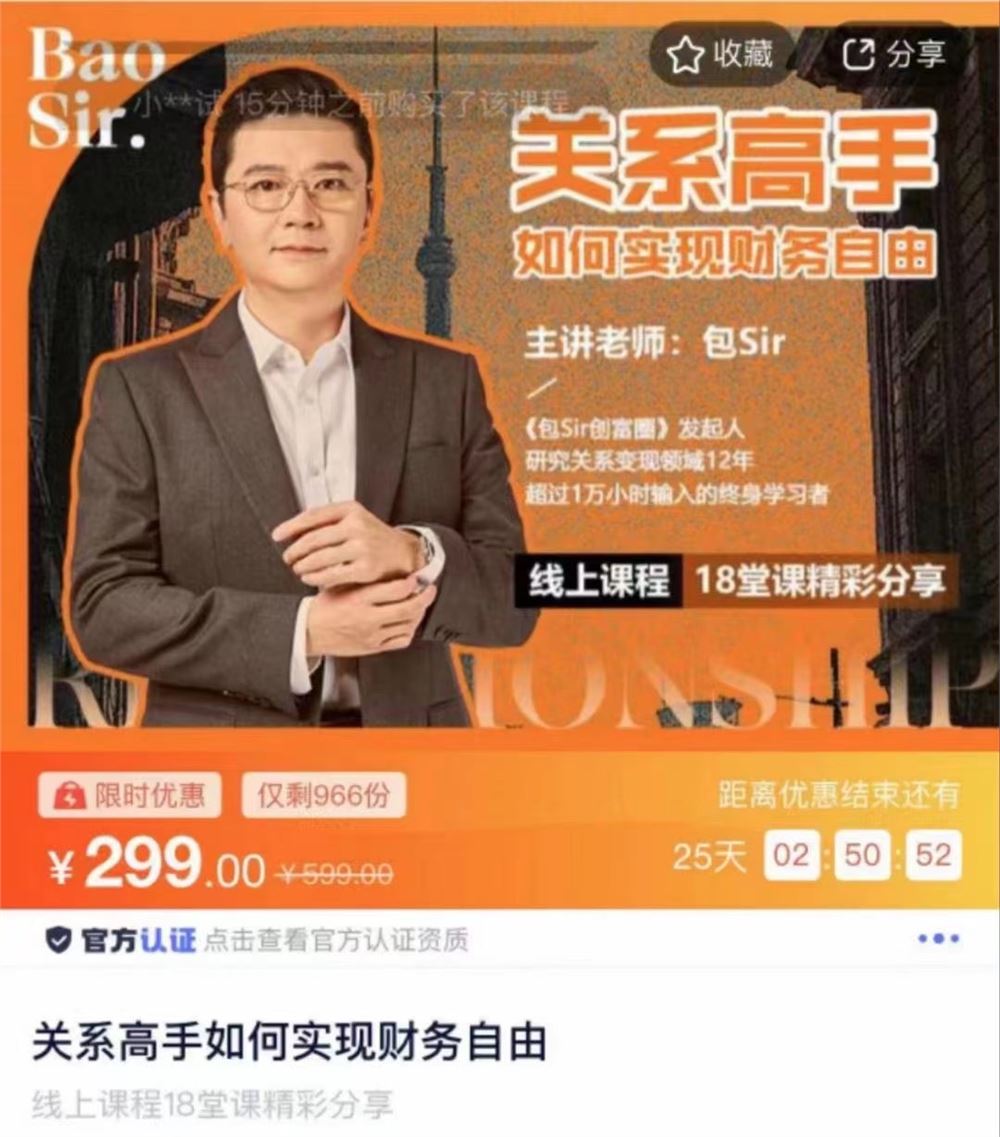 包sir·关系高手如何实现财务自由​用关系来获得利益，创造幸福的家庭关系 用关系解决利益问题 限时29.9