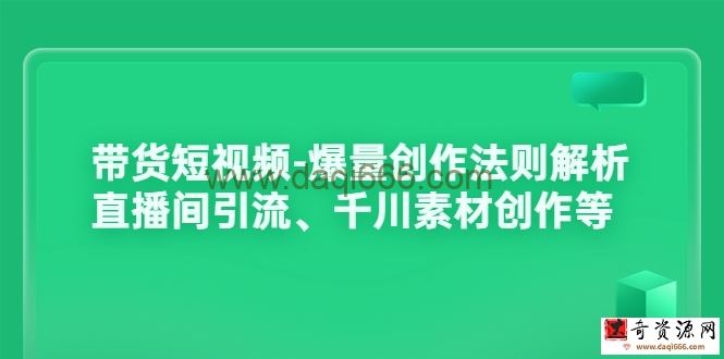 带货类短视频爆款创作方法论