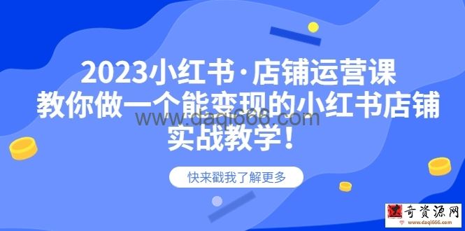 2023小红书·店铺运营课，教你做一个能变现的小红书店铺，20节-实战教学