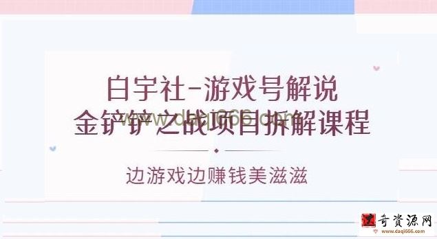 白宇社《游戏号解说》金铲铲之战项目拆解课程，边游戏边赚钱美滋滋