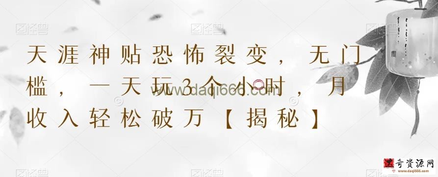 天涯神贴恐怖裂变，无门槛，一天玩3个小时，月收入轻松破万【揭秘】