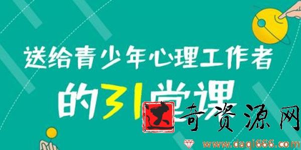 黄政昌-送给青少年心理工作者的31堂课