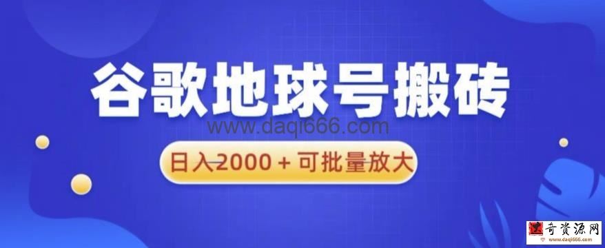 谷歌地球号搬砖项目，日入2000+可批量放大【揭秘】