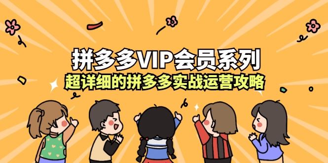 【拼多多VIP会员系列，超详细的拼多多实战运营攻略】