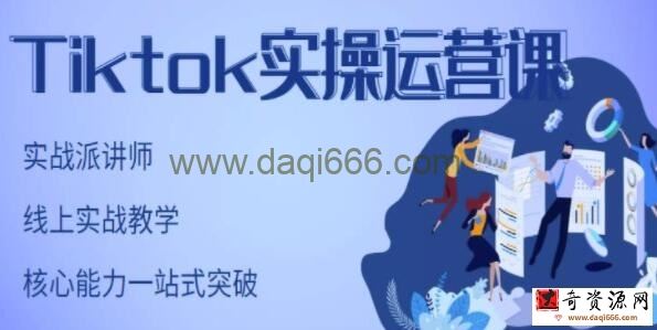 刘博《TIKTOK实操运营课》实战教学，适合零基础TIKTOK新人