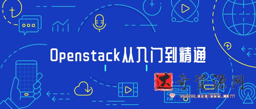 Openstack开源云平台从入门到精通