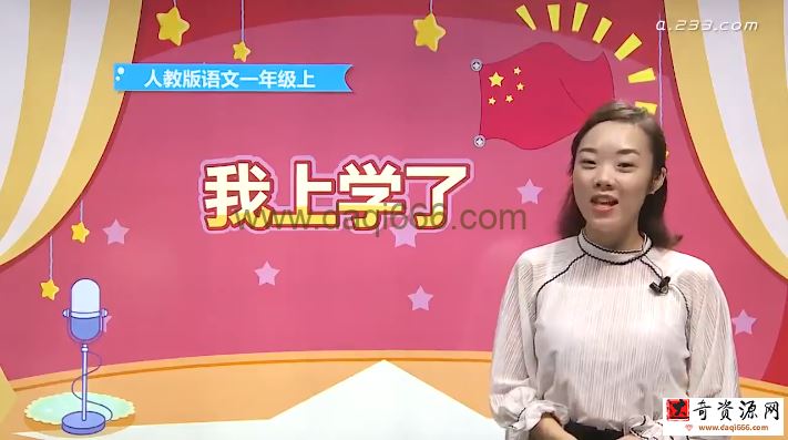 233网校-谢老师 一年级语文上册人教版